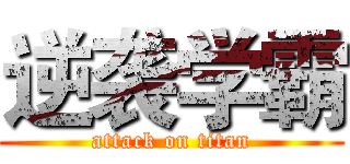 逆袭学霸 (attack on titan)