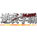 逆袭学霸 (attack on titan)