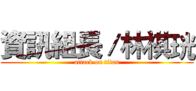 資訊組長／林祺珖 (attack on titan)