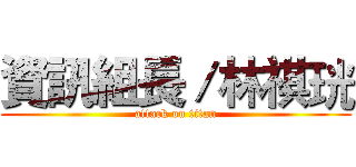 資訊組長／林祺珖 (attack on titan)