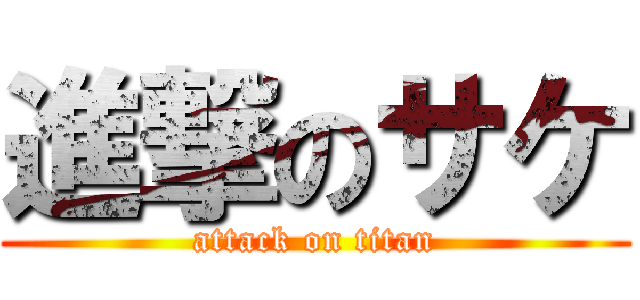 進撃のサケ (attack on titan)