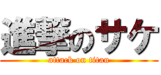 進撃のサケ (attack on titan)