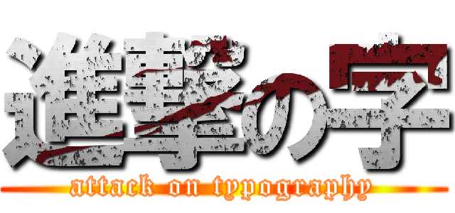 進撃の字 (attack on typography)