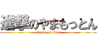 進撃のやまもっとん (attack on titan)