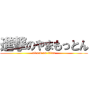 進撃のやまもっとん (attack on titan)