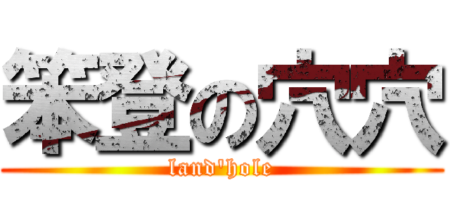 笨登の穴穴 (land\'hole)