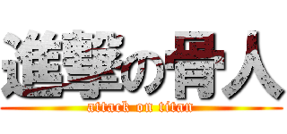 進撃の骨人 (attack on titan)