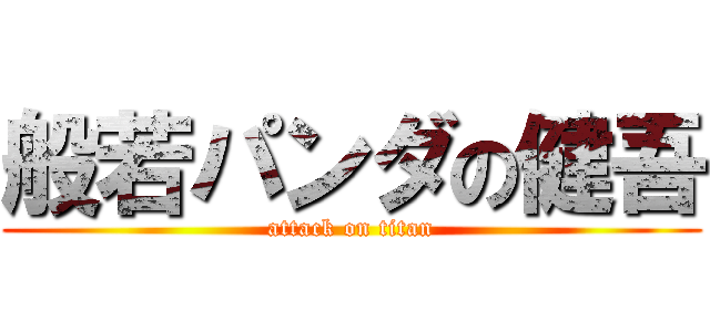 般若パンダの健吾 (attack on titan)