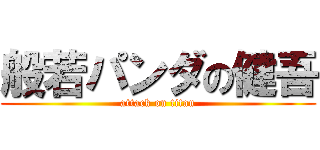 般若パンダの健吾 (attack on titan)