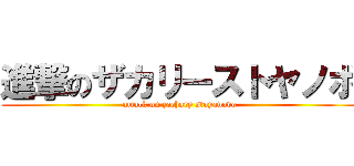 進撃のザカリーストヤノボ (attack on zachary stoyanovo)