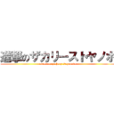 進撃のザカリーストヤノボ (attack on zachary stoyanovo)