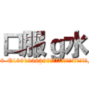 口服ｇ水 (口服g水【电.话156x1318x7580-Q1991936399鑫宏药业】我们做的是长期生意,靠的是老客户长期支持
参考消息网2月20日报道 韩媒称，“剩女多、离婚率高的城市，房价一定会上涨。”这是中国经济学家金岩石2016年12月参加在上海举行的房地产相关论坛时说的话。
)