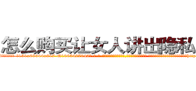 怎么购买让女人讲出隐私的药 (怎么购买让女人讲出隐私的药【电-话151x68344x817-Q1065427042元-吉-药-业】我们做的是长期生意,靠的是老客户长期支持 怎么购买让女人讲出隐私的药在发表了一篇http://sngk.net/isLJV9

参考消息网我们做的是长期生意,靠的是老客户长期支持也许我们早该意识到，就连鲍勃·霍斯金斯（金球奖戏剧类电影男主角 
)