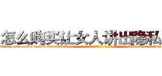 怎么购买让女人讲出隐私的药 (怎么购买让女人讲出隐私的药【电-话151x68344x817-Q1065427042元-吉-药-业】我们做的是长期生意,靠的是老客户长期支持 怎么购买让女人讲出隐私的药在发表了一篇http://sngk.net/isLJV9

参考消息网我们做的是长期生意,靠的是老客户长期支持也许我们早该意识到，就连鲍勃·霍斯金斯（金球奖戏剧类电影男主角 
)