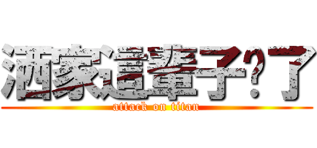 洒家這輩子值了 (attack on titan)