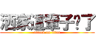 洒家這輩子值了 (attack on titan)