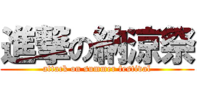 進撃の納涼祭 (attack on summer festival)