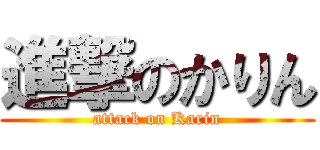 進撃のかりん (attack on Karin)