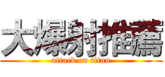 大爆射推薦 (attack on titan)