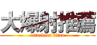 大爆射推薦 (attack on titan)