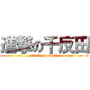 進撃の千反田 (attack on danta)