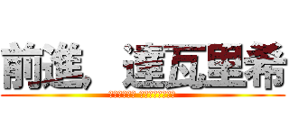 前進，達瓦里希 (Вперед товарищи)