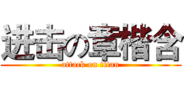 进击の章楷含 (attack on titan)