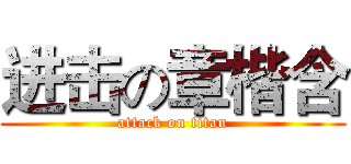 进击の章楷含 (attack on titan)