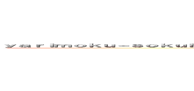 ｙａｒｉｍｏｋｕ－ｓｏｋｕｈｏｕ．ｎｅｔ ｒｅｇｉｓｔｅｒｅｄ ｉｎ ｕｒｌ．ｒｂｌ．ｊｐ ／ ｕｒｌ．ｒｂｌ．ｊｐに登録されています ()