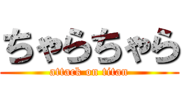 ちゃらちゃら (attack on titan)
