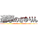 進撃のさゆりん (attack on titan)