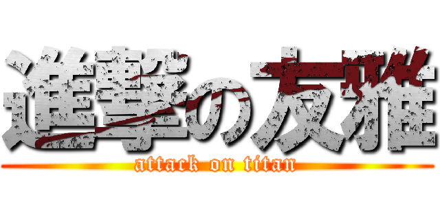 進撃の友雅 (attack on titan)