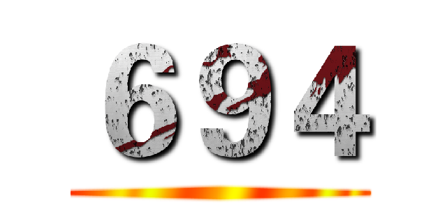 ６９４ ()