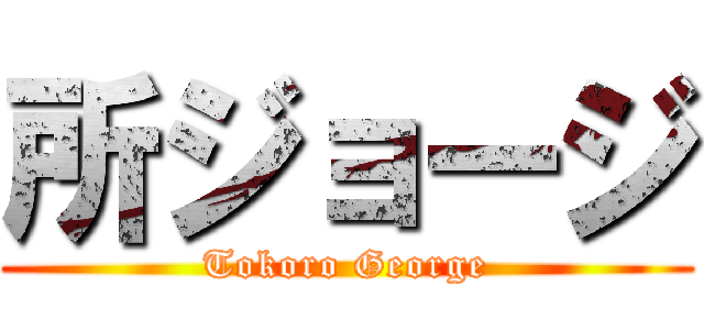 所ジョージ (Tokoro George)