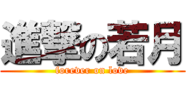 進撃の若月 (forever on love)