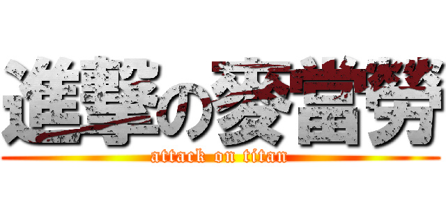 進撃の麥當勞 (attack on titan)