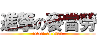 進撃の麥當勞 (attack on titan)