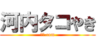 河内タコやき (河内.com)
