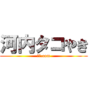河内タコやき (河内.com)