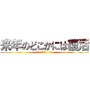 来年のどこかには復活 (絶対忘れられてる( ´-｀))