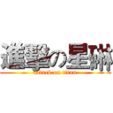 進擊の星碄 (attack on titan)