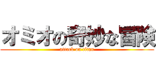 オミオの奇妙な冒険 (attack on titan)