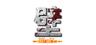 壁 (Wall)