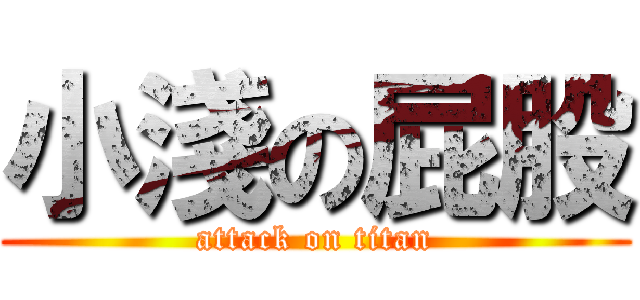 小淺の屁股 (attack on titan)