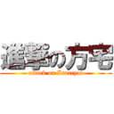 進撃の方宅 (attack on Isaacyaf)