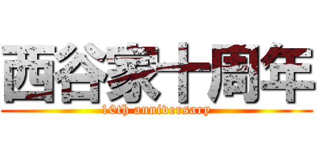 西谷家十周年 (10th anniversary)