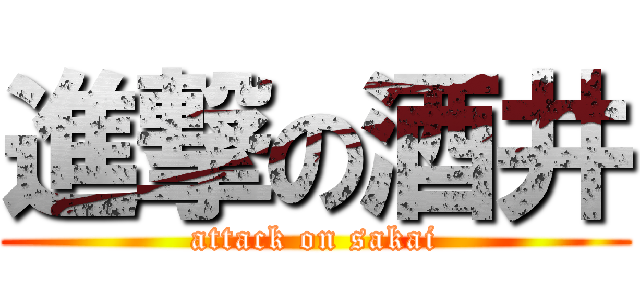 進撃の酒井 (attack on sakai)
