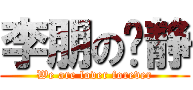 李朋の晓静 (We are lover forever)