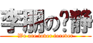 李朋の晓静 (We are lover forever)