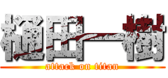 樋田一樹 (attack on titan)